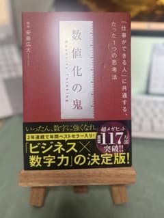 【ビジネス本】数値化の鬼のサムネイル