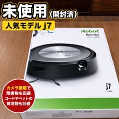 ルンバ j7 未使用 開封済 カメラ障害物回避 - メルカリ