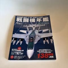 戦闘機年鑑 2023-2024のサムネイル