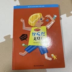 はじめてのからだえほんのサムネイル