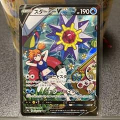 ポケモンカード スターミーV CSRのサムネイル