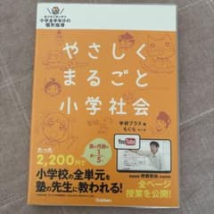 やさしくまるごと小学社会のサムネイル