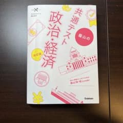 共通テスト 蔭山の政治・経済 改訂版のサムネイル