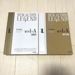 【書き込みなし】ニューアクションレジェンド 数学1+A 新課程 解答付きのサムネイル