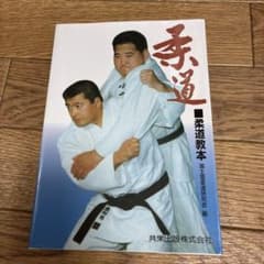 柔道 柔道教本 国士舘柔道研究会 編のサムネイル