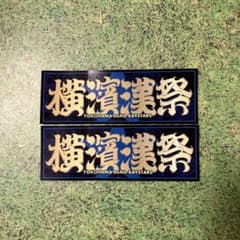 横浜DeNAベイスターズ　横浜漢祭シール2枚のサムネイル