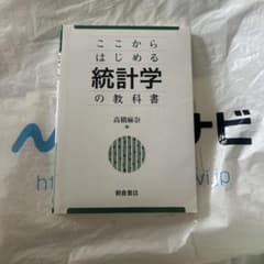 ここからはじめる 統計学の教科書のサムネイル
