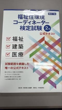福祉住環境コーディネーター検定試験2級 公式テキスト 改訂7版のサムネイル