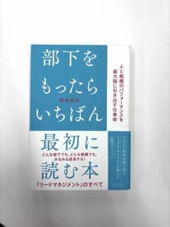 部下をもったらいちばん最初に読む本のサムネイル
