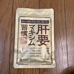 薬院オーガニック　肝要マキシム習慣　45錠入りのサムネイル