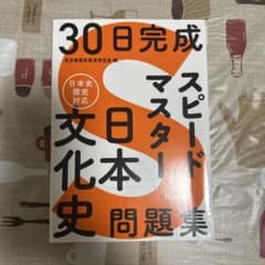 30日完成 スピードマスター 日本文化史問題集のサムネイル