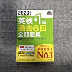 2023年度版 英検1級 過去6回全問題集のサムネイル