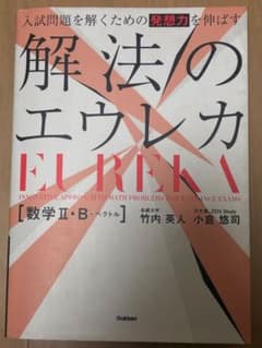 入試問題を解くための発想力を伸ばす 解法のエウレカ 数学Ⅱ・B+ベクトルのサムネイル