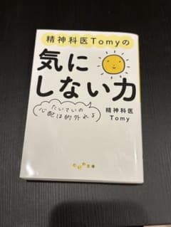 精神科医Tomyの気にしない力のサムネイル
