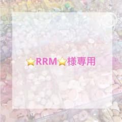 ⭐RRM⭐おまとめ依頼割引こちらで訂正様専用ページ - メルカリ