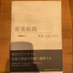 産業組織 理論と実証の接合のサムネイル