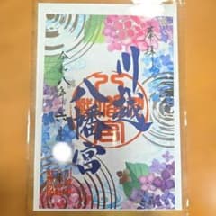 最終値下げ！　川越八幡宮　クリア　御朱印　令和8年　限定　紫陽花　あじさいのサムネイル