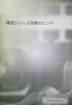 鉄緑会　高3　数学　SAクラス　高3　入試数学確認シリーズ　攻略のヒント 鉄緑会 高3 数学 SAクラス 高3 入試数学確認シリーズ 攻略のヒント