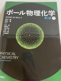 ボール物理化学 (第2版) 〔下〕のサムネイル