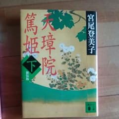 新装版 天璋院篤姫(下)のサムネイル