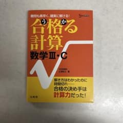 合格る計算 数学III・C 文英堂のサムネイル