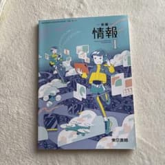 新編 情報I 教科書のサムネイル