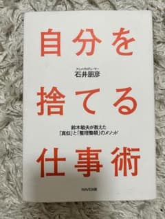 自分を捨てる仕事術 石井朋彦 WAVE出版のサムネイル