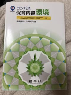 コンパス 保育内容 環境のサムネイル