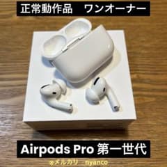 Airpods Pro 第一世代　正常動作品のサムネイル