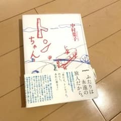 小説 2冊セット 中村葉子 トンちゃん 野中ともそ 宇宙でいちばんあかるい屋根のサムネイル