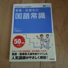 看護・医療系の国語常識のサムネイル
