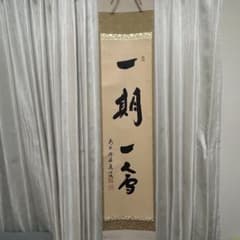 茶道具 茶掛け 茶掛 掛軸 招春寺 福本積應 一期一會 - メルカリ