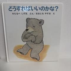 どうすればいいのかな？ わたなべしげお 福音館書店 絵本のサムネイル
