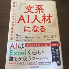 文系AI人材になる 統計・プログラム知識は不要のサムネイル