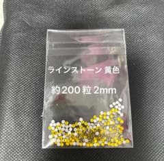 ラインストーン 黄色 約200粒 2mm