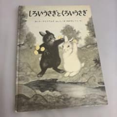 しろいうさぎとくろいうさぎ 絵本のサムネイル
