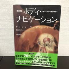 ボディ・ナビゲーション = Body Navigation : 触ってわかる身…のサムネイル