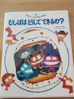 むしばはどうしてできるの？ やさしいからだのえほんのサムネイル