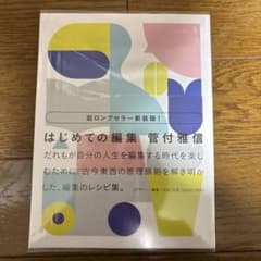 新装版 はじめての編集のサムネイル