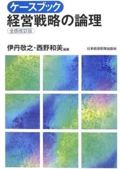 ケースブック 経営戦略の論理のサムネイル