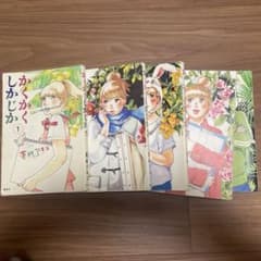 かくかくしかじか 全巻セット 東村アキコのサムネイル
