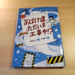 おばけ道、ただいま工事中!?のサムネイル