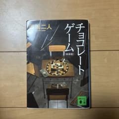 チョコレートゲーム（新装版）のサムネイル