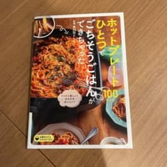 ホットプレートひとつでごちそうごはんができちゃった100のサムネイル