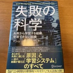 失敗の科学 失敗から学習する組織、学習できない組織のサムネイル