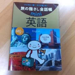 旅の指さし会話帳 mini 英語のサムネイル