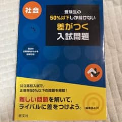受験生の50%以下しか解けない差がつく入試問題 : 社会のサムネイル