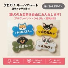 うちの子 ネームプレート 犬用 名入れ アクリル製のサムネイル