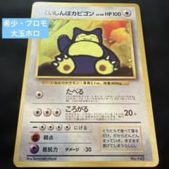 値下【希少プロモ】旧裏 くいしんぼカビゴン LV.50 プロモ Snorlax