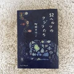 52ヘルツのクジラたちのサムネイル